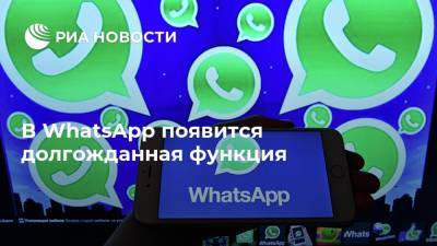 В WhatsApp появится долгожданная функция - ria.ru - Москва