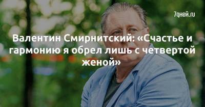 Валентин Смирнитский: «Счастье и гармонию я обрел лишь с четвертой женой»