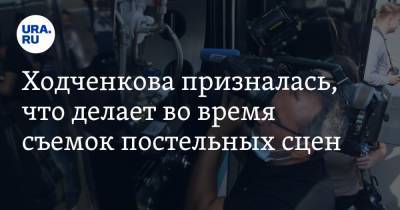 Ходченкова призналась, что делает во время съемок постельных сцен
