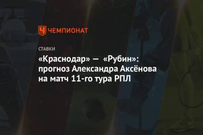 «Краснодар» — «Рубин»: прогноз Александра Аксёнова на матч 11-го тура РПЛ