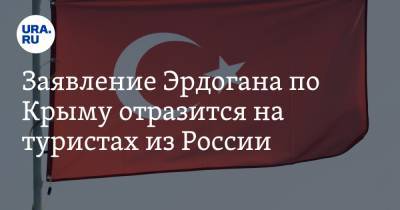 Заявление Эрдогана по Крыму отразится на туристах из России. Объяснение политолога