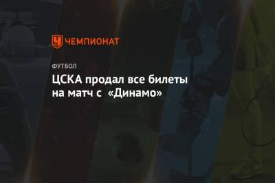 ЦСКА продал все билеты на матч с «Динамо»