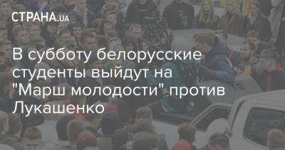 В субботу белорусские студенты выйдут на "Марш молодости" против Лукашенко