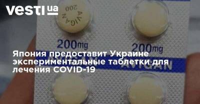 Япония предоставит Украине экспериментальные таблетки для лечения COVID-19