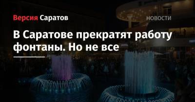 В Саратове прекратят работу фонтаны. Но не все