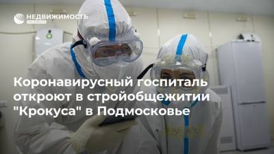 Коронавирусный госпиталь откроют в стройобщежитии "Крокуса" в Подмосковье