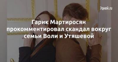Гарик Мартиросян прокомментировал скандал вокруг семьи Воли и Утяшевой