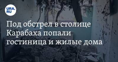 Под обстрел в столице Карабаха попали гостиница и жилые дома. Фото