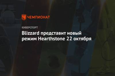 Blizzard представит новый режим Hearthstone 22 октября