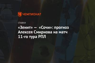 «Зенит» — «Сочи»: прогноз Алексея Смирнова на матч 11-го тура РПЛ
