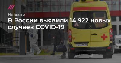 В России выявили 14 922 новых случаев COVID-19