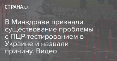 В Минздраве признали существование проблемы с ПЦР-тестированием в Украине и назвали причину. Видео