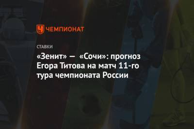 «Зенит» — «Сочи»: прогноз Егора Титова на матч 11-го тура чемпионата России