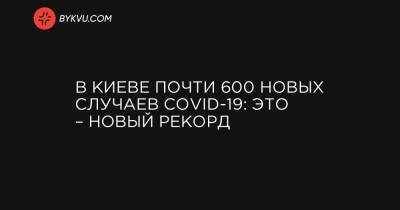 В Киеве почти 600 новых случаев COVID-19: это – новый рекорд