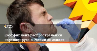 Коэффициент распространения коронавируса в России снизился