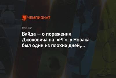 Вайда — о поражении Джоковича на «РГ»: у Новака был один из плохих дней, у Надаля – лучший