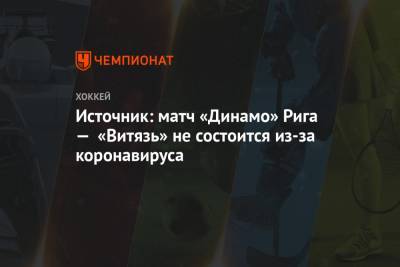 Источник: матч «Динамо» Рига — «Витязь» не состоится из-за коронавируса