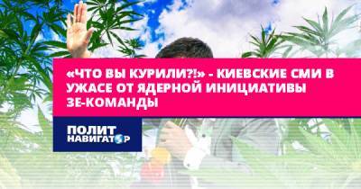 «Что вы курили?!» – киевские СМИ в ужасе от ядерной...