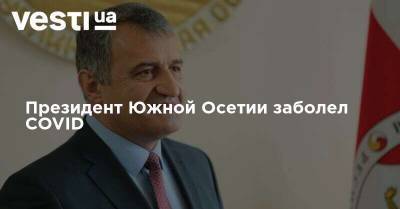 Президент Южной Осетии заболел COVID