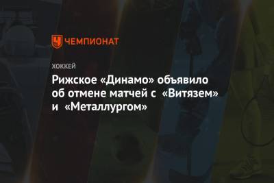 Рижское «Динамо» объявило об отмене матчей с «Витязем» и «Металлургом»