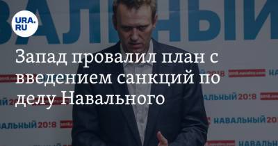 Запад провалил план с введением санкций по делу Навального. Объяснение политолога
