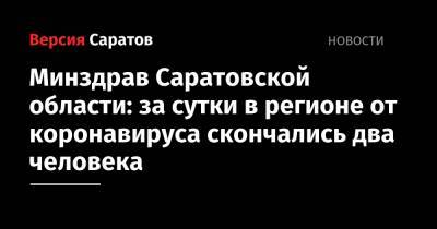 Минздрав Саратовской области: за сутки в регионе от коронавируса скончались два человека