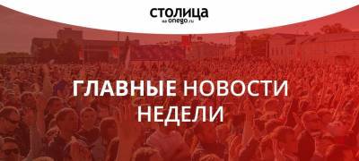 ГЛАВНЫЕ НОВОСТИ НЕДЕЛИ: СКАНДАЛЬНОЕ ОТКРЫТИЕ СЕЛЬХОЗЯРМАРКИ, ПРОВАЛ ПРОГРАММЫ БЛАГОУСТРОЙСТВА ПЕТРОЗАВОДСКА И СМЕРТЬ ОТ COVID-19 СОЗДАТЕЛЯ РУСКЕАЛЫ