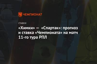 «Химки» — «Спартак»: прогноз и ставка «Чемпионата» на матч 11-го тура РПЛ
