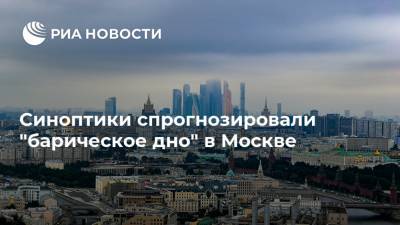 Синоптики спрогнозировали "барическое дно" в Москве
