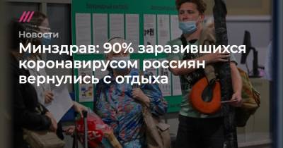 Минздрав: 90% заразившихся коронавирусом россиян вернулись с отдыха