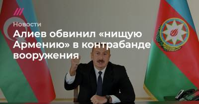 Алиев обвинил «нищую Армению» в контрабанде вооружения