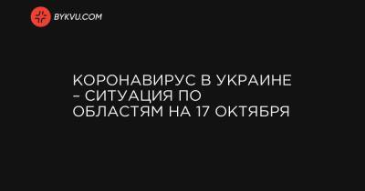 Коронавирус в Украине – ситуация по областям на 17 октября