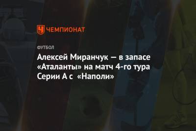 Алексей Миранчук — в запасе «Аталанты» на матч 4-го тура Серии А с «Наполи»