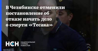 В Челябинске отменили постановление об отказе начать дело о смерти «Тесака»