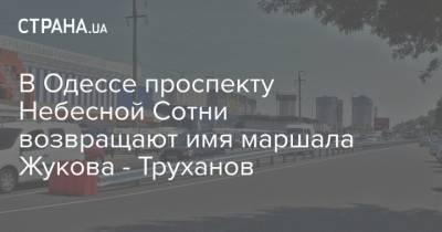 В Одессе проспекту Небесной Сотни возвращают имя маршала Жукова - Труханов