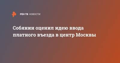 Собянин оценил идею ввода платного въезда в центр Москвы