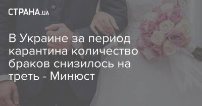В Украине за период карантина количество браков снизилось на треть - Минюст