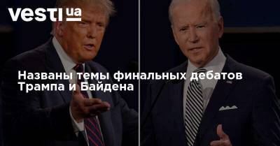 Названы темы финальных дебатов Трампа и Байдена