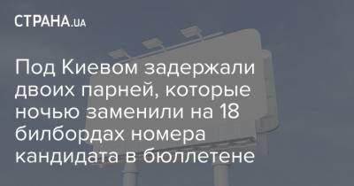 Под Киевом задержали двоих парней, которые ночью заменили на 18 билбордах номера кандидата в бюллетене