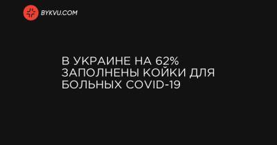В Украине на 62% заполнены койки для больных COVID-19
