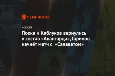 Покка и Каблуков вернулись в состав «Авангарда», Гарипов начнёт матч с «Салаватом»
