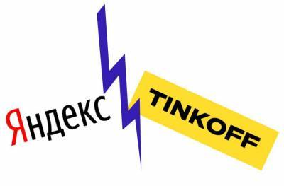 Пять причин, из-за которых могла сорваться сделка "Тинькофф" и "Яндекса"