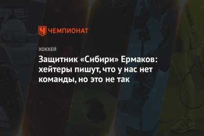 Защитник «Сибири» Ермаков: хейтеры пишут, что у нас нет команды, но это не так