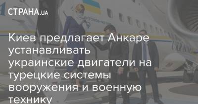 Киев предлагает Анкаре устанавливать украинские двигатели на турецкие системы вооружения и военную технику