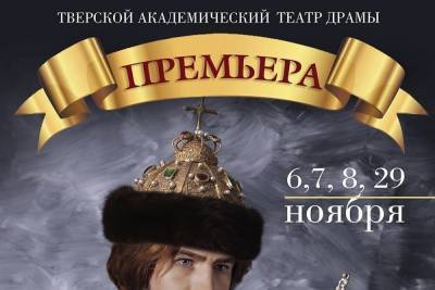Тверской драмтеатр откроет загадочную страницу российской истории