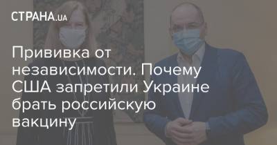 Прививка от независимости. Почему США запретили Украине брать российскую вакцину
