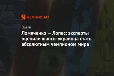 Ломаченко — Лопес: эксперты оценили шансы украинца стать абсолютным чемпионом мира
