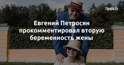 Евгений Петросян прокомментировал вторую беременность жены