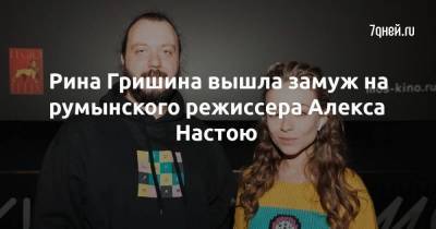 Рина Гришина вышла замуж на румынского режиссера Алекса Настою