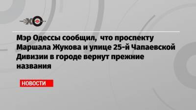 Мэр Одессы сообщил, что проспекту Маршала Жукова и улице 25-й Чапаевской Дивизии в городе вернут прежние названия